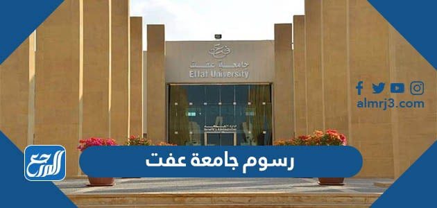 رسوم جامعة عفت