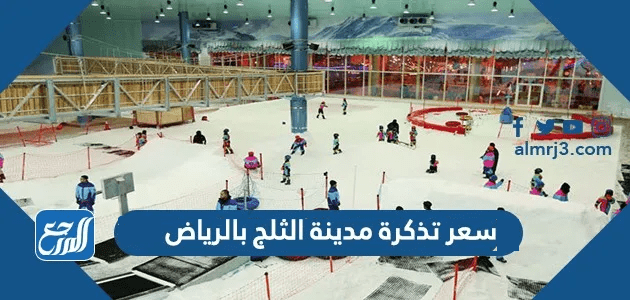 سعر تذكرة مدينة الثلج بالرياض 2025