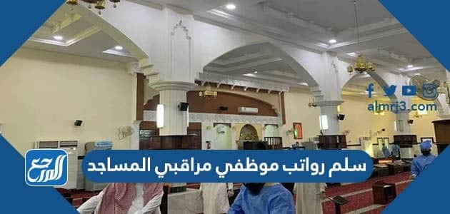 سلم رواتب موظفي مراقبي المساجد 1444 مع البدلات