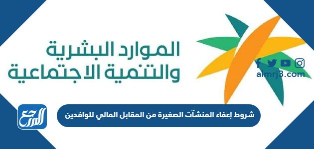 شروط إعفاء المنشآت الصغيرة من المقابل المالي للوافدين