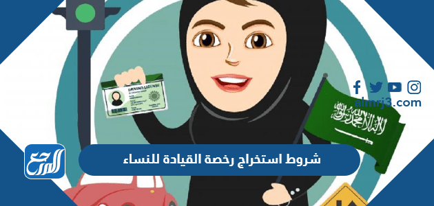 شروط استخراج رخصة القيادة للنساء