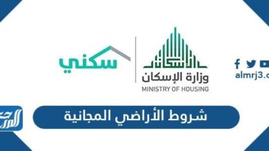 شروط الأراضي المجانية