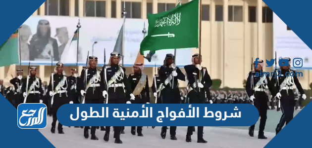 شروط الأفواج الأمنية الطول