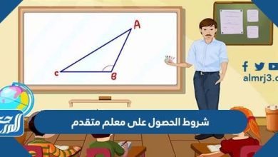شروط الحصول على معلم متقدم