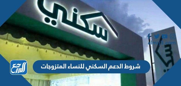 شروط الدعم السكني للنساء المتزوجات