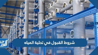 شروط القبول في تحلية المياه