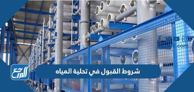 شروط القبول في تحلية المياه
