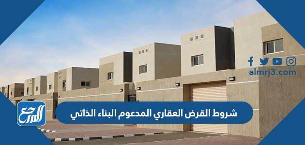 شروط القرض العقاري المدعوم البناء الذاتي