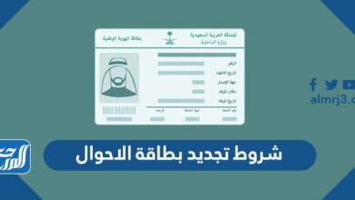 شروط تجديد بطاقة الاحوال 1443