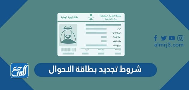 شروط تجديد بطاقة الاحوال 1443