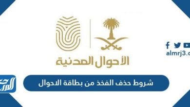 شروط حذف الفخذ من بطاقة الاحوال