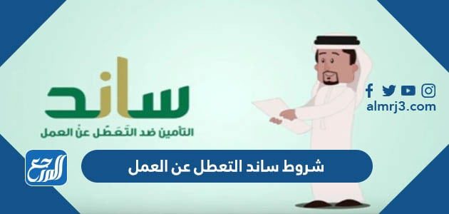 شروط ساند التعطل عن العمل