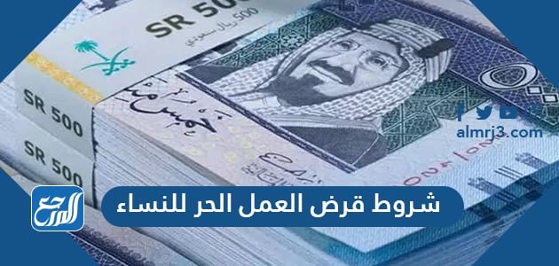 شروط قرض العمل الحر للنساء 1443