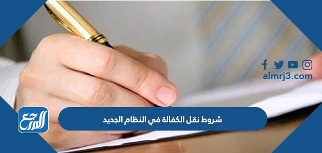 شروط نقل الكفالة في النظام الجديد