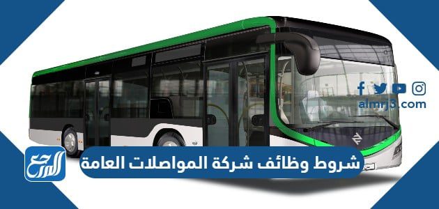 شروط وظائف شركة المواصلات العامة