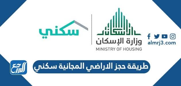 طريقة حجز الاراضي المجانية سكني