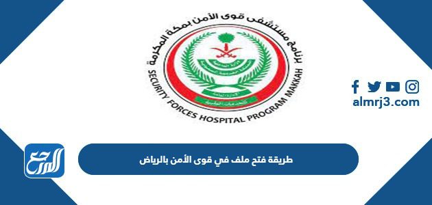 طريقة فتح ملف في قوى الأمن بالرياض