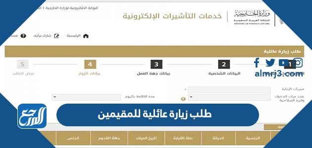 طلب زيارة عائلية للمقيمين