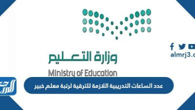 عدد الساعات التدريبية اللازمة للترقية لرتبة معلم خبير