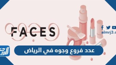 عدد فروع وجوه في الرياض