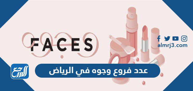عدد فروع وجوه في الرياض