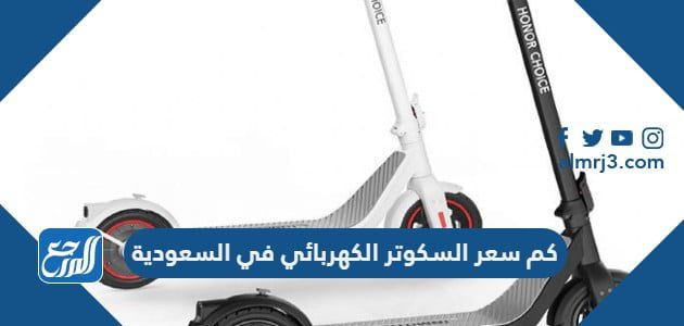 كم سعر السكوتر الكهربائي في السعودية