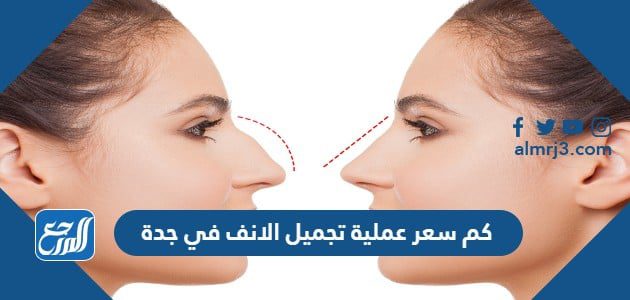 كم سعر عملية تجميل الانف في جدة