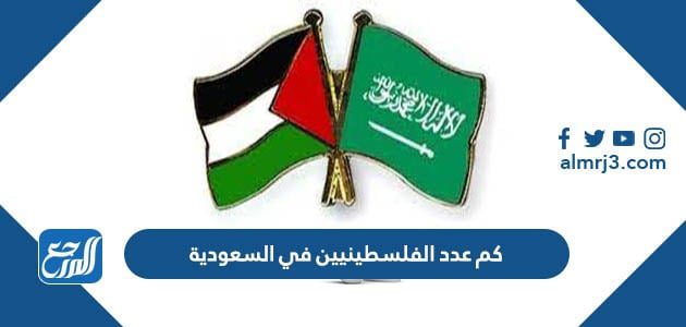 كم عدد الفلسطينيين في السعودية