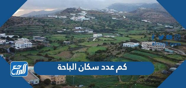 كم عدد سكان الباحة 2022