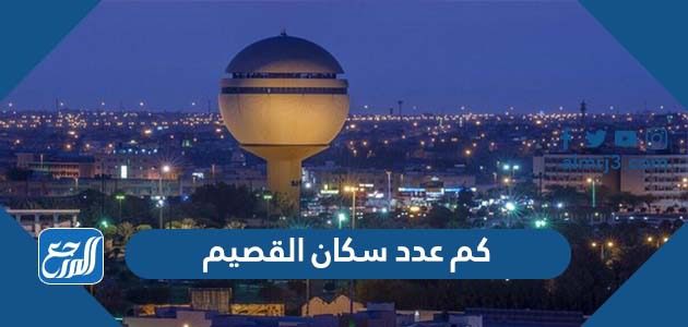 كم عدد سكان القصيم