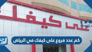 كم عدد فروع على كيفك في الرياض