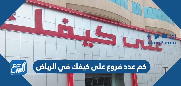 كم عدد فروع على كيفك في الرياض