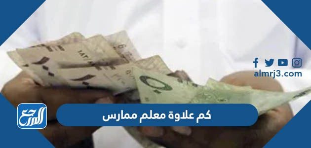 كم علاوة معلم ممارس