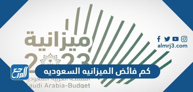 كم فائض الميزانيه السعوديه