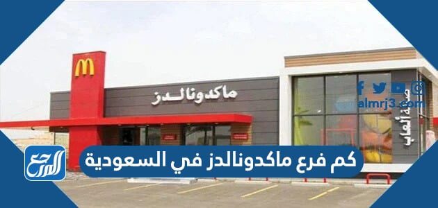 كم فرع ماكدونالدز في السعودية