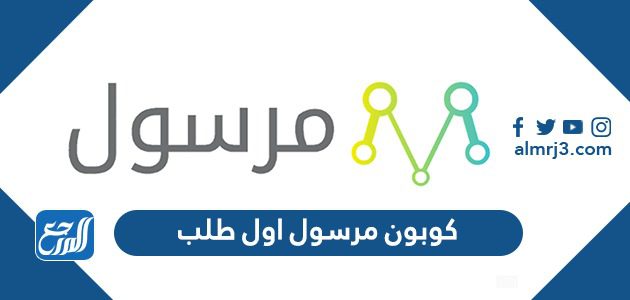 كوبون مرسول اول طلب