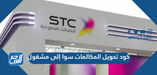 كود تحويل المكالمات سوا إلى مشغول 1443