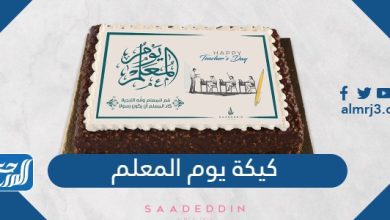 كيكة يوم المعلم
