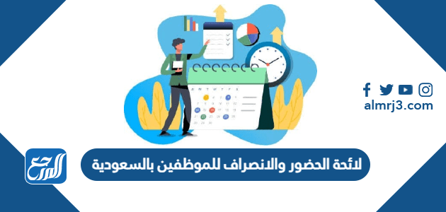 لائحة الحضور والانصراف للموظفين بالسعودية 1443