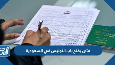 متى يفتح باب التجنيس في السعودية
