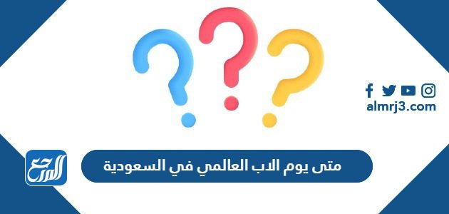 متى يوم الاب العالمي 2024 في السعودية