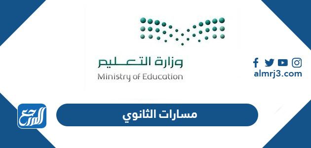 مسارات الثانوي