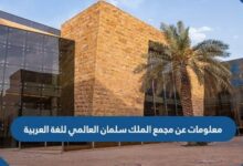 معلومات عن مجمع الملك سلمان العالمي للغة العربية