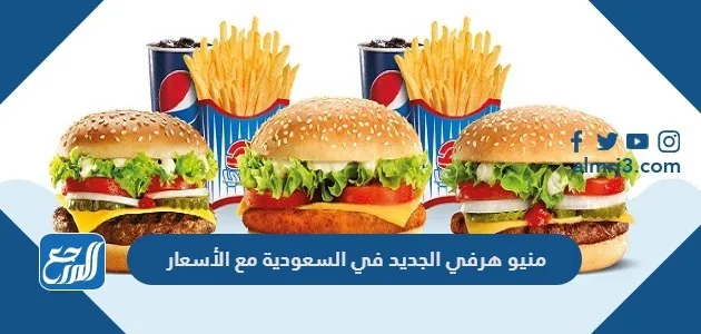 منيو هرفي الجديد في السعودية مع الأسعار 2025