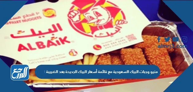 منيو وجبات البيك السعودية مع قائمة أسعار البيك الجديدة بعد الضريبة 2025