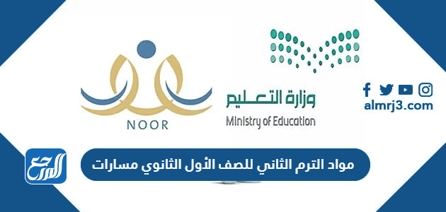 مواد الترم الثاني للصف الأول الثانوي مسارات