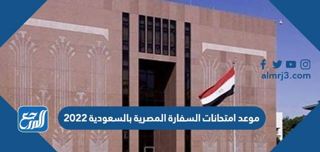 موعد امتحانات السفارة المصرية بالسعودية 2022