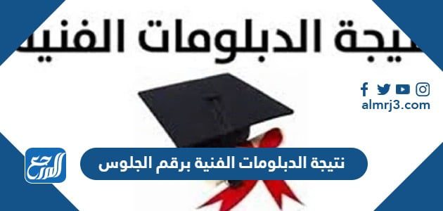 نتيجة الدبلومات الفنية برقم الجلوس