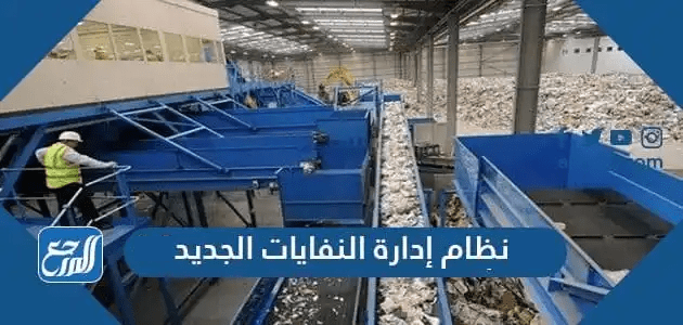 نظام إدارة النفايات الجديد