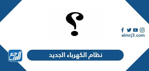 نظام الكهرباء الجديد
